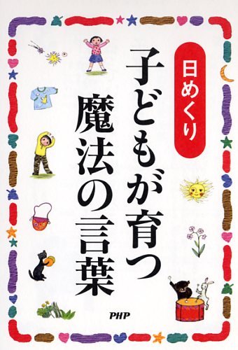 １１月の日めくりは 子供が育つ魔法の言葉 ジョニー暴れん坊デップのｓ部屋