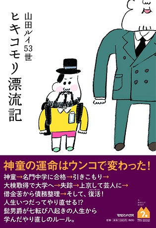 山田ルイ53世 ワイドナショー で一皮剥けるか ジョニー暴れん坊デップのs部屋 山田ルイ53世 ワイドナショー で一皮剥けるか ジョニー暴れん坊デップのs部屋
