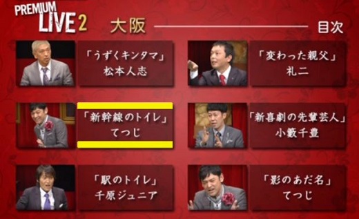 人志松本のすべらない話 プレミアムライブ２ 大阪 ジョニー暴れん坊デップのｓ部屋